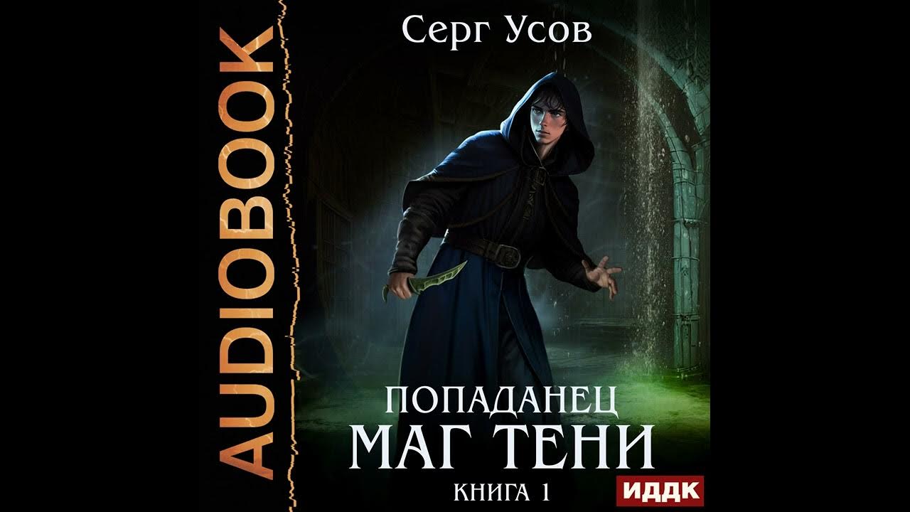 Усов серг попаданец маг тени книга 7