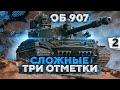 СЛОЖНЫЕ ТРИ ОТМЕТКИ НА ОБЪЕКТЕ 907. Серия 2 (85,63%)