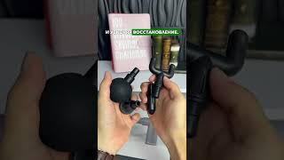 Лучшее решение от боли и усталости  Перкуссионный массажер