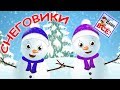 Песенка СНЕГОВИКОВ. Мульт-песенка, видео для детей. Наше всё!