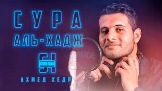 Сура 22 АЛЬ-ХАДЖ - Ахмед Хедр