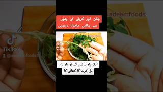 Chicken Aur karela ke patto ki Recipe | shortrecipe ramzanspecial