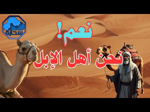 لسنا مجرد رعاة إبل علاقة العرب بالابل قبائل العرب على سحابة