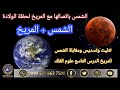 الشمس باتصالها مع المريخ لحظة الولادة من تثليث وتسديس ومقابلة الدرس التاسع 