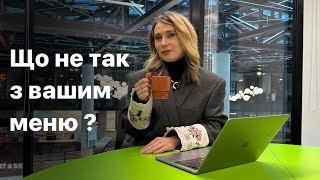 Як збільшити продажі в кафе? Що не так з вашим меню?