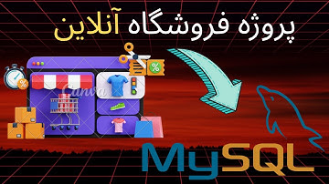 Online Store Database Management System Project using MySQL in Farsi | Farhad Rahimi Klie
