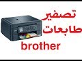 كيف تقوم بتصفر طابعة ابرذر - brother 480