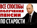 Пенсионный Фонд озвучил все способы, как можно получать пенсию