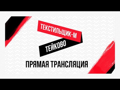 Видео к матчу Текстильщик-М - Тейково