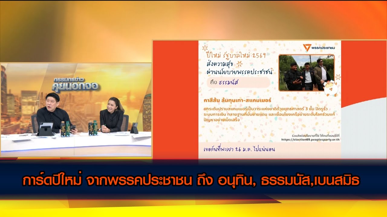 การ์ดปีใหม่ จากพรรคประชาชน ถึง อนุทิน, ธรรมนัส,เบนสมิธ  ฯลฯ
