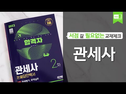 시대 책(Check)ㅣ2023 <strong>합격자</strong> <strong>관세사</strong> 2차 논술답안백서ㅣ핵심이론 / 기출문제