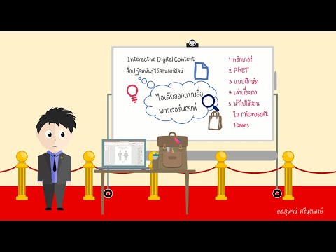 ออกแบบสื่อ PowerPoint Interactive Digital Content สำหรับสอนออนไลน์