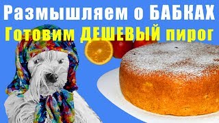 Готовим ДЕШЕВЫЙ ВКУСНЫЙ пирог ★ Размышляем о Бабушках ★ История Левши