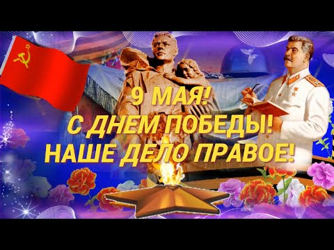 Речь Сталина О победе над Германией 9 мая 1945 года! Душевное поздравление с Днем Великой Победы!