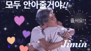 BTS 지민) 지옥에서 온 올팬이 멤버들을 사랑하는 방법!! 모두 안아주는 지민이💜