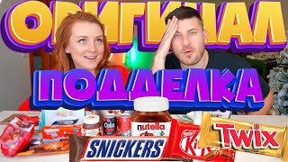 ОРИГИНАЛ VS ПОДДЕЛКА! Coca Cola, Snickers, Twix, Nutella, Raffaello! НЕ ВСЕ ТАК ОЧЕВИДНО!