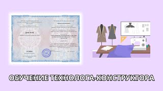 Онлайн курс 6890 — Конструирование, моделирование и технология швейных изделий. Технолог-конструктор