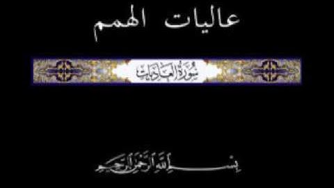 100 جزء عم الجزء الثلاثون تلاوة سورة العاديات