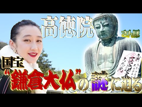 高徳院】意外！？謎だらけの国宝