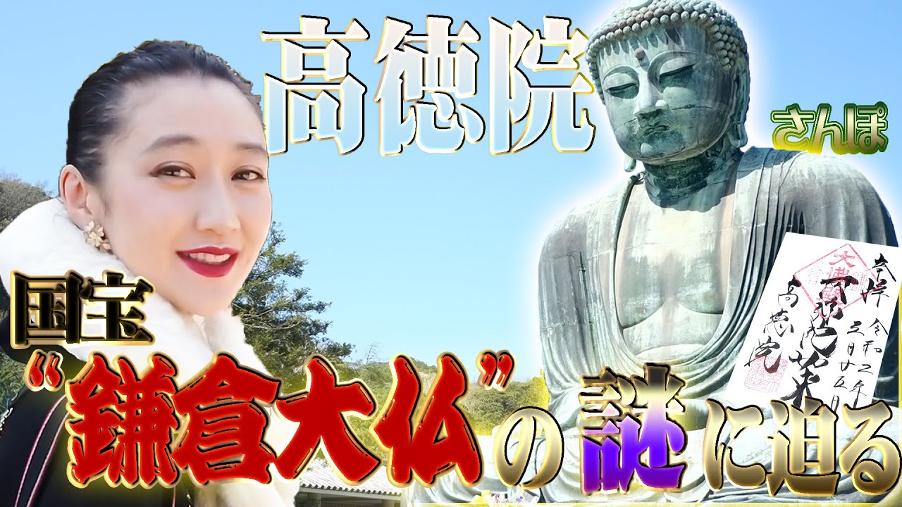 高徳院】意外！？謎だらけの国宝