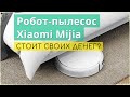 Какой робот-пылесос лучше? Домашний обзор Xiaomi Mijia 1C Sweeping Vacuum Cleaner, модель STYTJ01ZHM