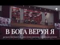 В Бога веруя я /// Хор ц. Благодать г. Минск