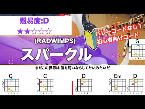 【フル】スパークル/RADWIMPS-初心者向け簡単ギターコードで弾き語り