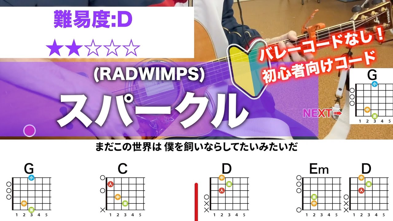 【フル】スパークル/RADWIMPS-初心者向け簡単ギターコードで弾き語り