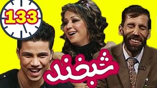 Shabkhand - Shaima and Naweed Ayobi -Ep.133- شبخند - شیما و نوید ایوبی