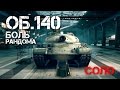 Объект 140 - Боль соло рандома  | World of Tanks