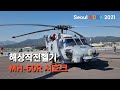 Seoul ADEX 2021에서 전시된 해상작전 헬기인 MH-60R Seahawk