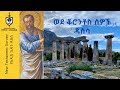 የአዲስ ኪዳን ዳሰሳ | 1ኛ ቆሮንቶስ | ክፍል 1| አስፋው በቀለ (ፓ/ር)