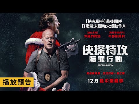 布魯斯威利再度化身「俠探」！【俠探特攻：贖罪行動】Detective Knight: Redemption 電影預告 12/9(五)血染聖誕節