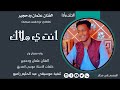 جديد 2026 الفنان عثمان ودحجير انت ي ملاك