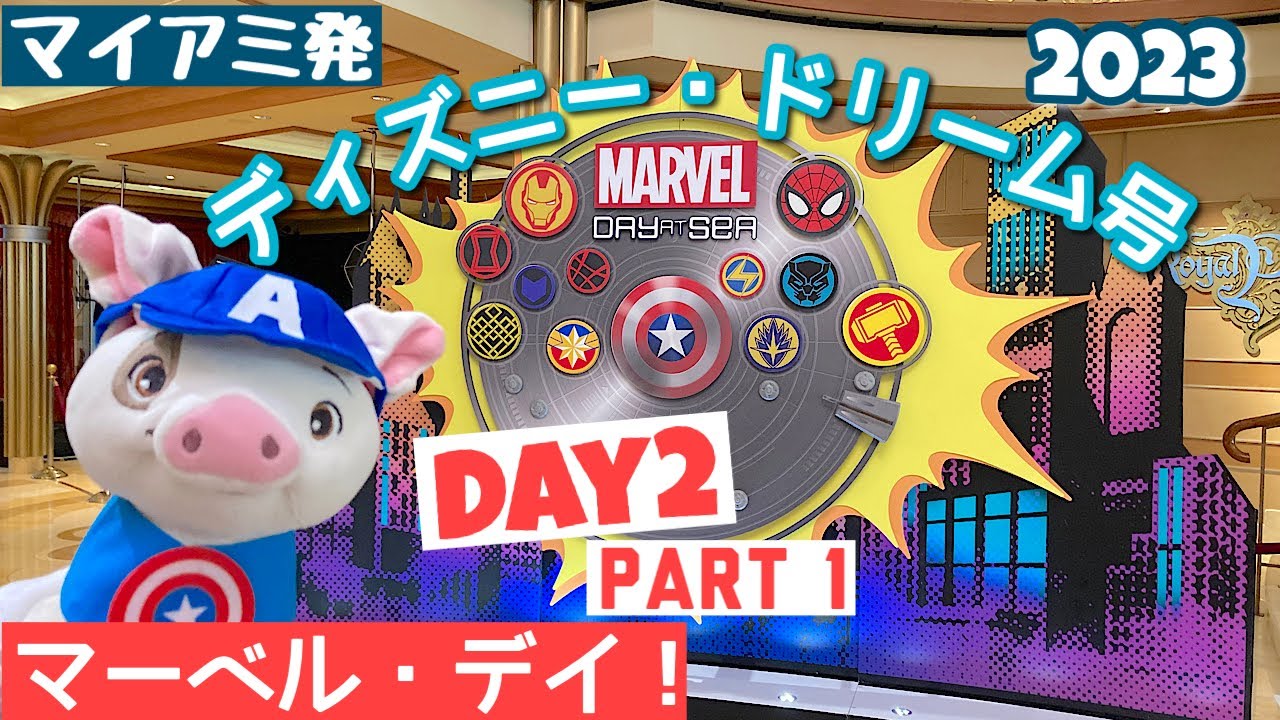 ディズニー・ドリーム号⚓2023年1月・マイアミ港発🚢　DAY2★『マーベル・デイ』沢山のヒーロー達とグリーティング🎵