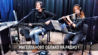 Магелланово Облако - концерт на Радио 1, программа "Своя студия" 09 09 2016