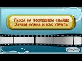 Пауза на последнем слайде.  Зачем нужна и как убрать.