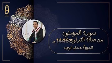 سورة المؤمنون من تراويح رمضان  1446هـ بصوت القارئ : هشام الوجيه #اكسبلور  #قرآن #قراء_اليمن
