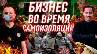 БИЗНЕС в КАРАНТИН | Бизнес во время кризиса | Бизнес в кризис | Шаурма бизнес | Шаверма Senor Doner