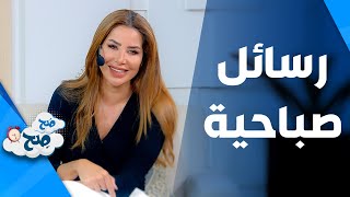 صَح صِح - أصحاب الرسائل الصباحية