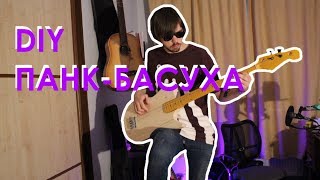 Собираем ПАНК-БАСУХУ (часть 1) | DIY бас гитара