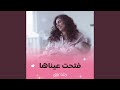 فتحت عيناها