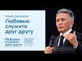 Борис Дикиджи: Любовью служите друг другу (22 октября 2021)