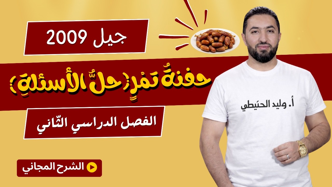 حل أسئلة درس حفنة تمر/ الجزء الثاني / جيل 2009 / وليد الحنيطي