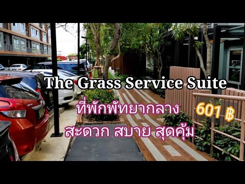 ที่พักหลักร้อยพัทยากลาง The Grass Service Suite