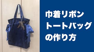 \巾着リボントートバッグの作り方/早口です