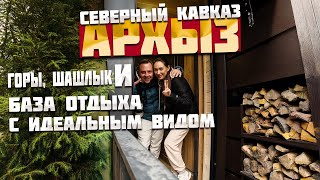 видео: Северный Кавказ. День рождения в Архызе — шашлык, горы и идеальный отдых! картинка: Северный Кавказ. День рождения в Архызе — шашлык, горы и идеальный отдых!
