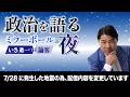 ※配信内容変更※【連立の真相】維新・音喜多駿に直撃「合意の裏で何を狙う?」定数削減先送り、副首都法案・同日選の是非まで伊佐進一が核心に迫る【忖度ゼロ政治生対談】