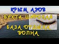 Крым Азов бухта Широкая база отдыха Волна