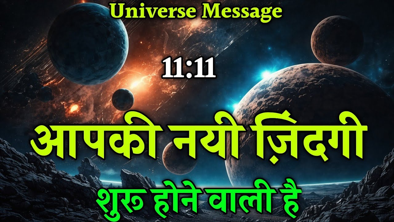 आपकी नयी जिंदगी शुरू हुई |Universe Message |Divine message today | Universe|